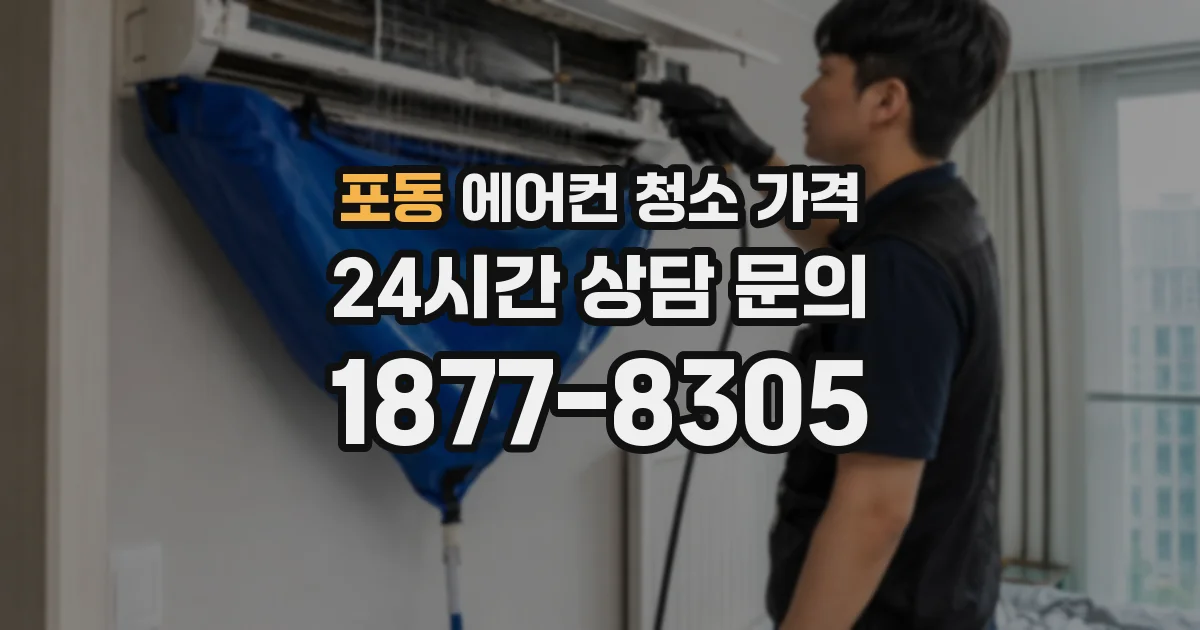 포동 에어컨 청소 가격