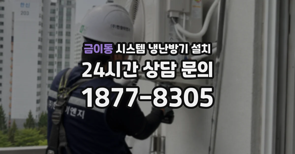 금이동 시스템 냉난방기 설치