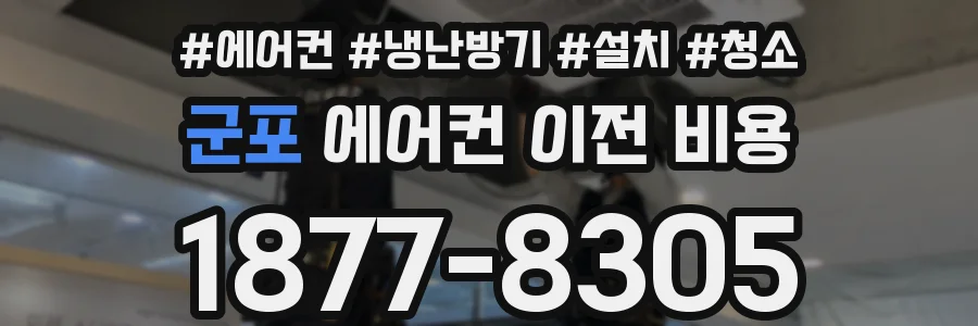 군포 에어컨 이전 비용