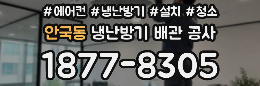 안국동 냉난방기 배관 공사
