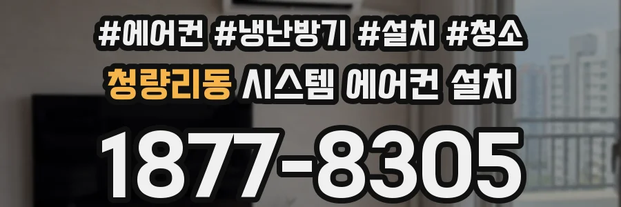 청량리동 시스템 에어컨 설치