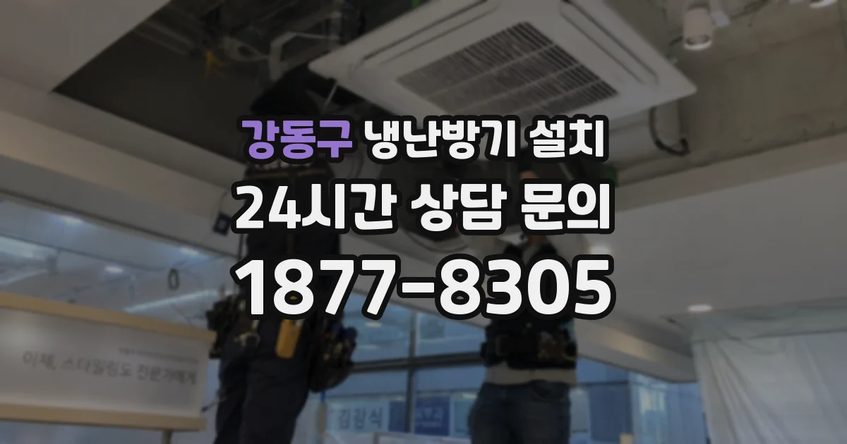 강동구 냉난방기 설치