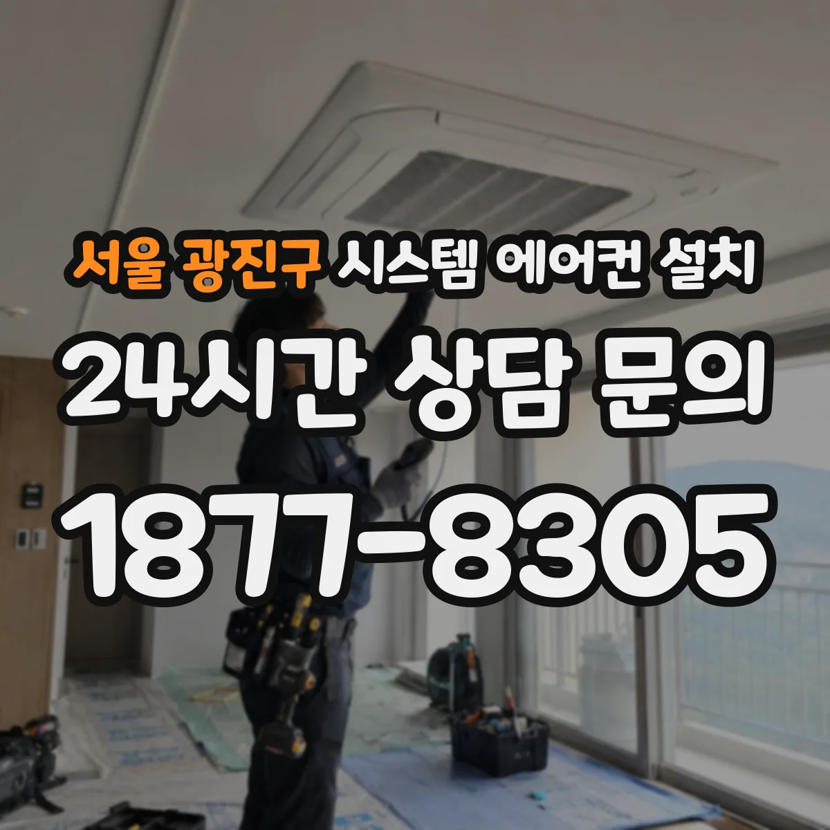 서울 광진구 시스템 에어컨 설치