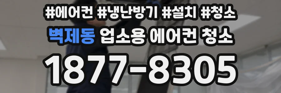 벽제동 업소용 에어컨 청소