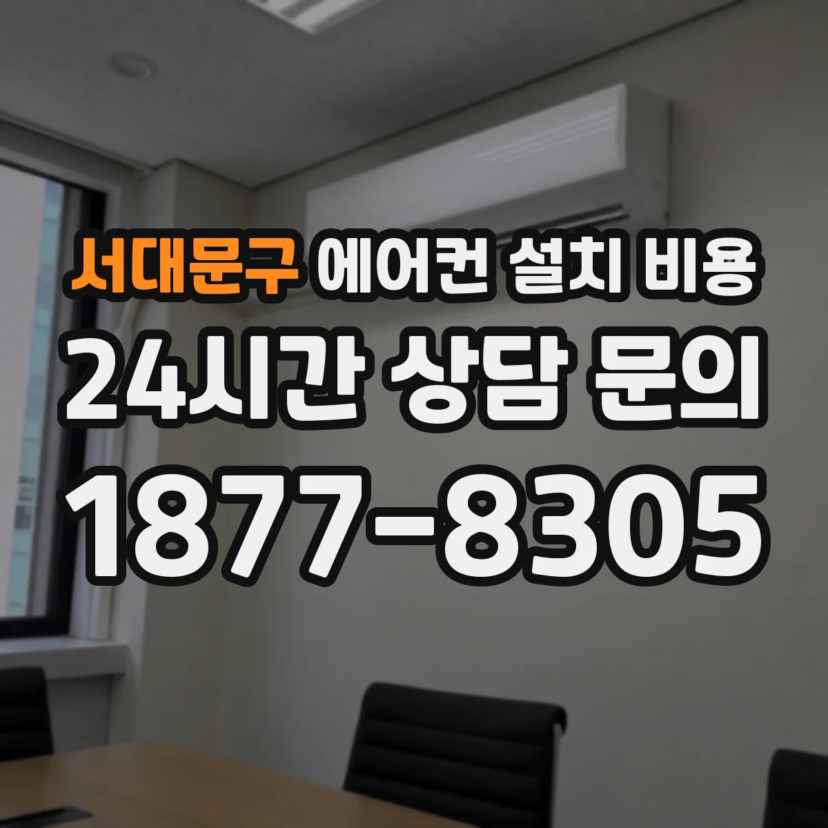 서대문구 에어컨 설치 비용