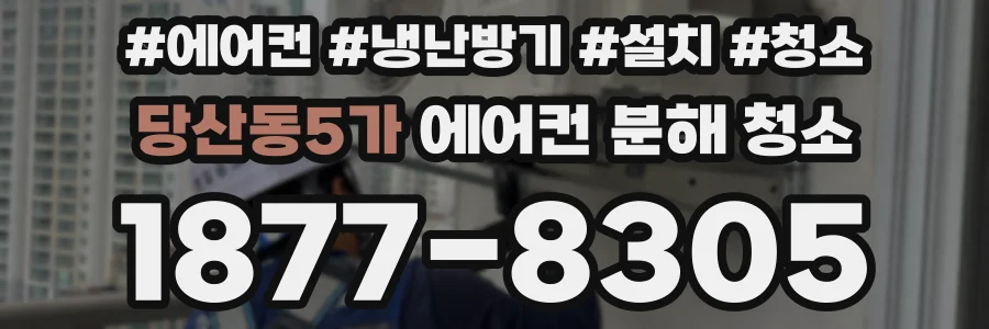 당산동5가 에어컨 분해 청소