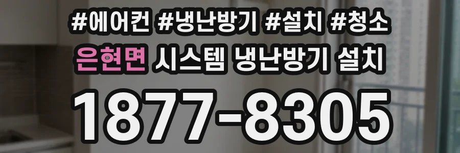 은현면 시스템 냉난방기 설치