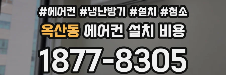 옥산동 에어컨 설치 비용