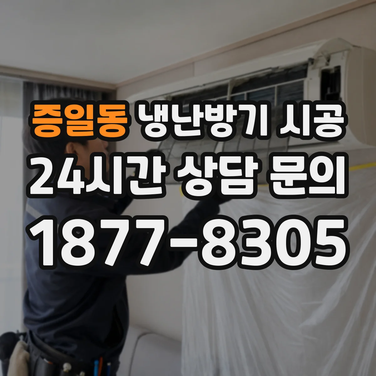 증일동 냉난방기 시공