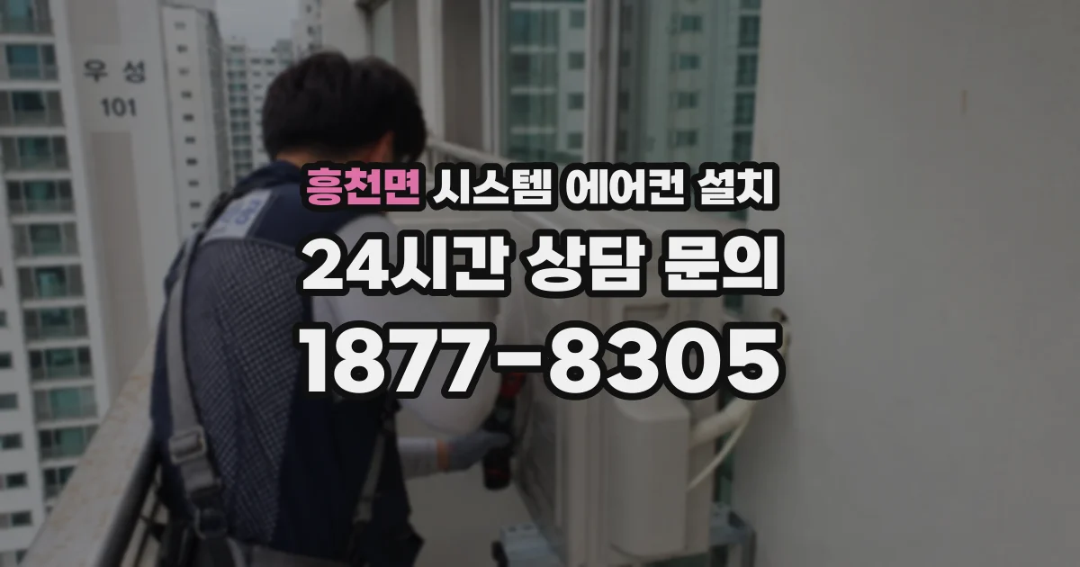 흥천면 시스템 에어컨 설치