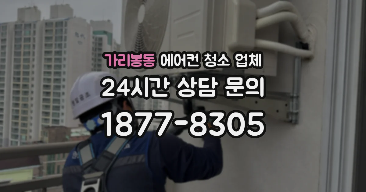 가리봉동 에어컨 청소 업체