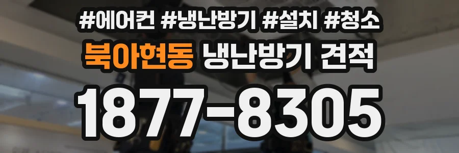 북아현동 냉난방기 견적