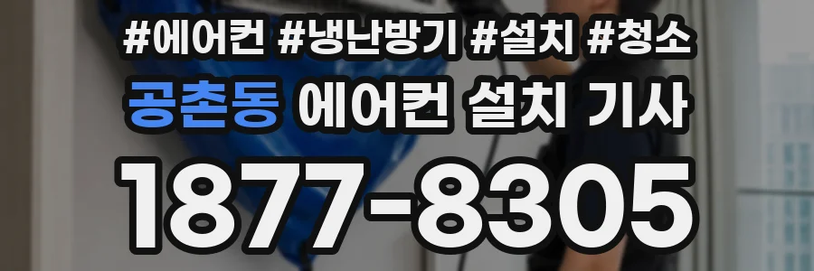 공촌동 에어컨 설치 기사