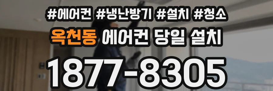 옥천동 에어컨 당일 설치