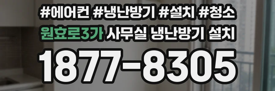 원효로3가 사무실 냉난방기 설치