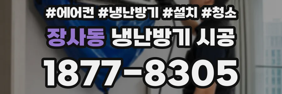 장사동 냉난방기 시공