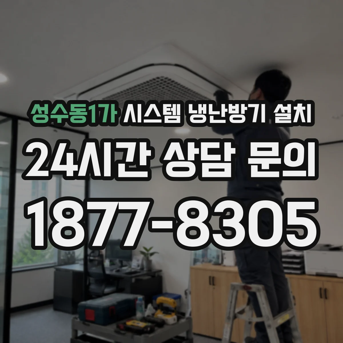 성수동1가 시스템 냉난방기 설치