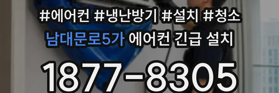 남대문로5가 에어컨 긴급 설치