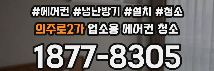 의주로2가 업소용 에어컨 청소