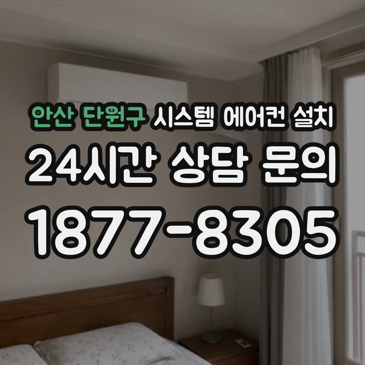 안산 단원구 시스템 에어컨 설치