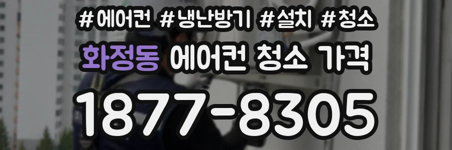 화정동 에어컨 청소 가격