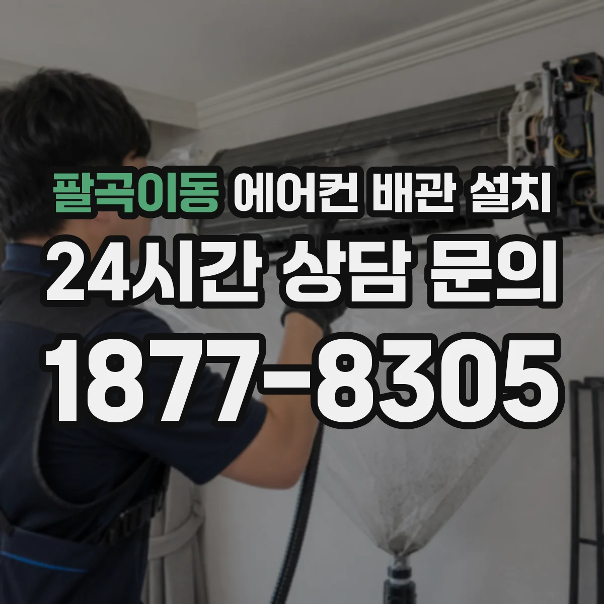 팔곡이동 에어컨 배관 설치
