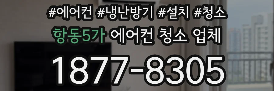 항동5가 에어컨 청소 업체