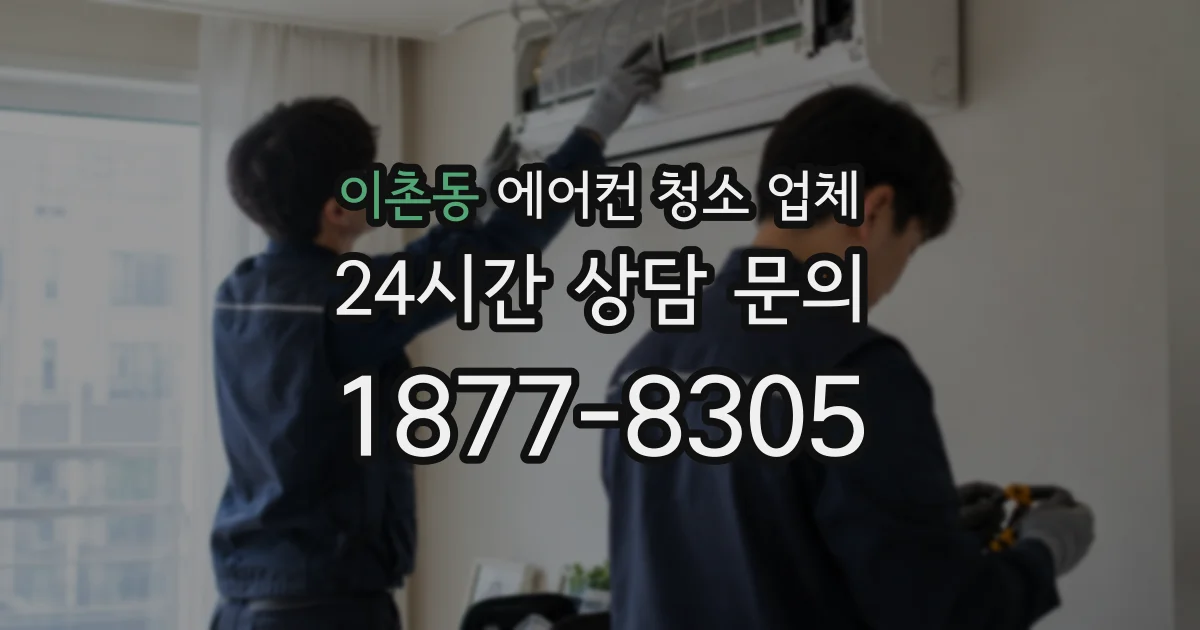 이촌동 에어컨 청소 업체
