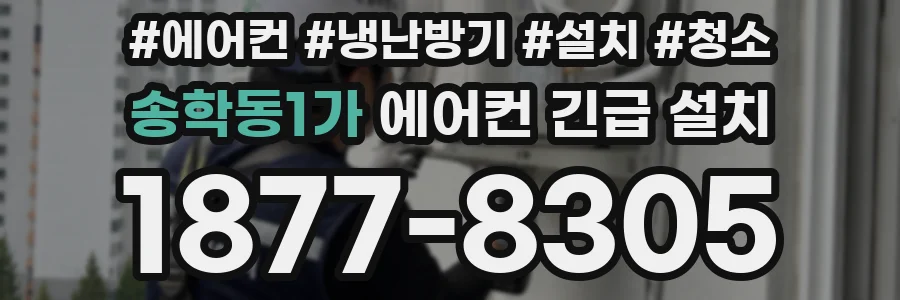 송학동1가 에어컨 긴급 설치