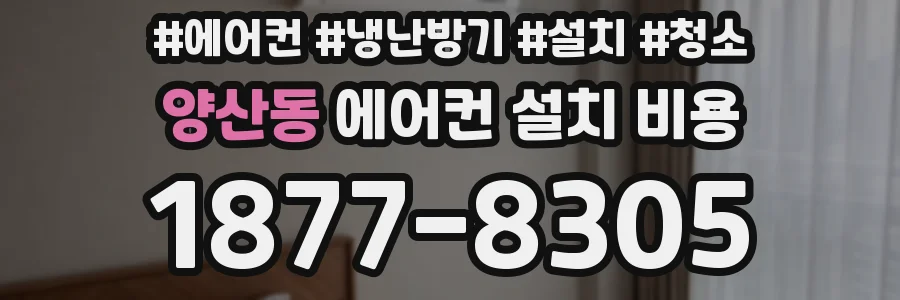 양산동 에어컨 설치 비용