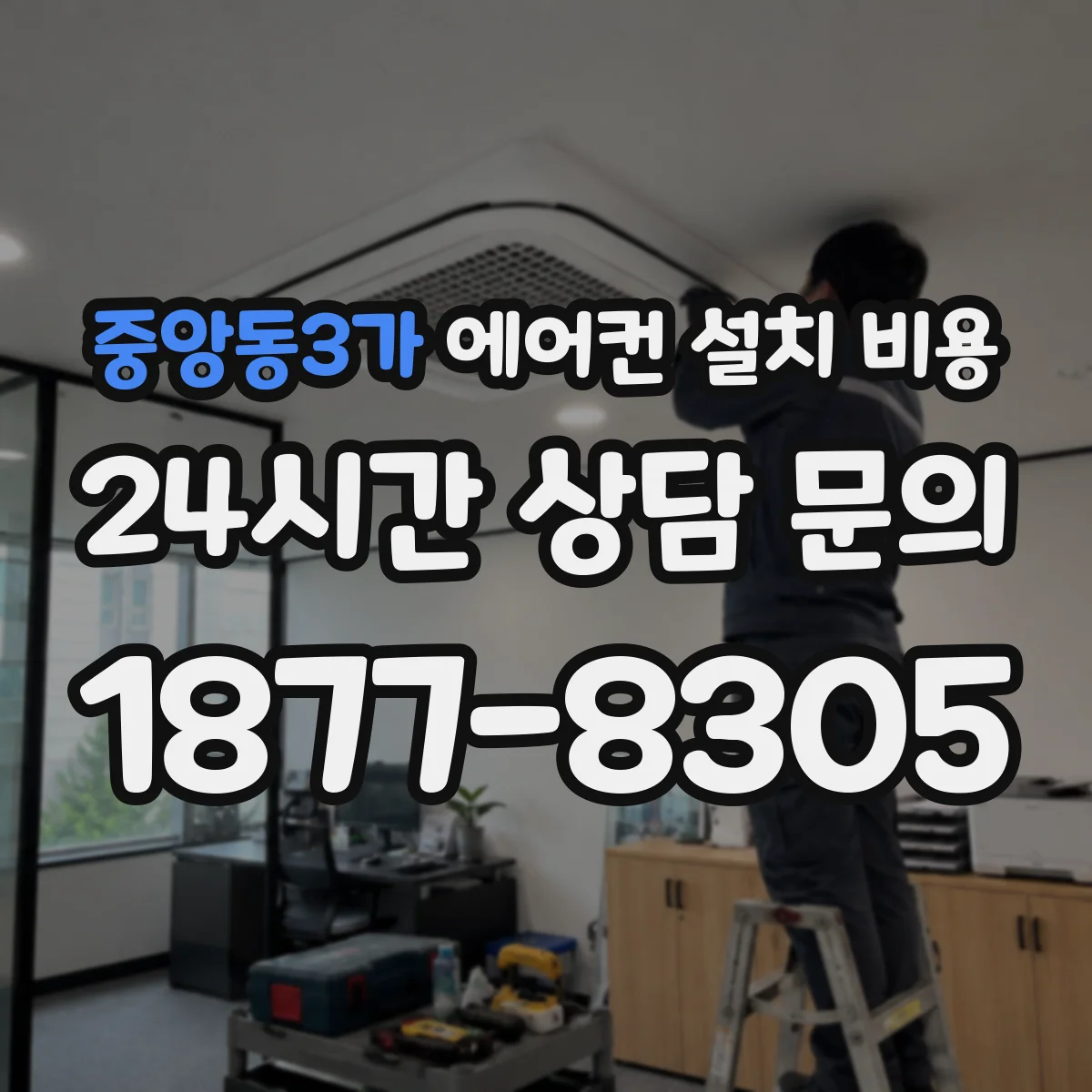 중앙동3가 에어컨 설치 비용