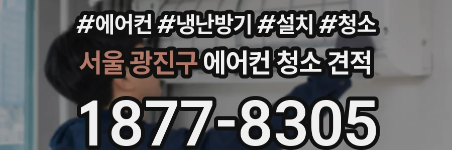 서울 광진구 에어컨 청소 견적