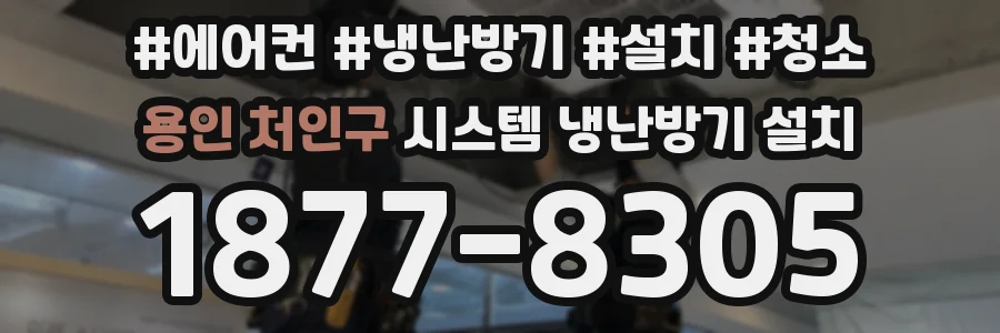 용인 처인구 시스템 냉난방기 설치