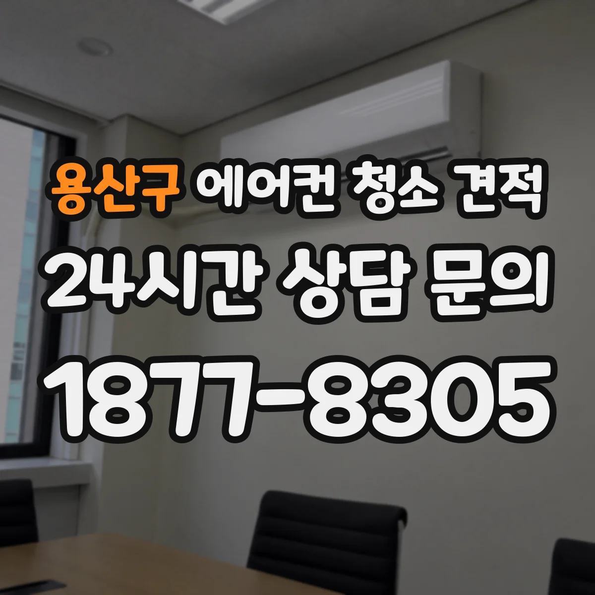 용산구 에어컨 청소 견적