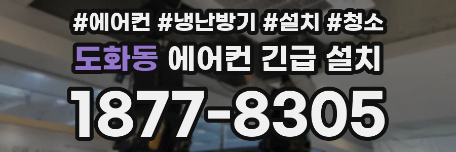 도화동 에어컨 긴급 설치