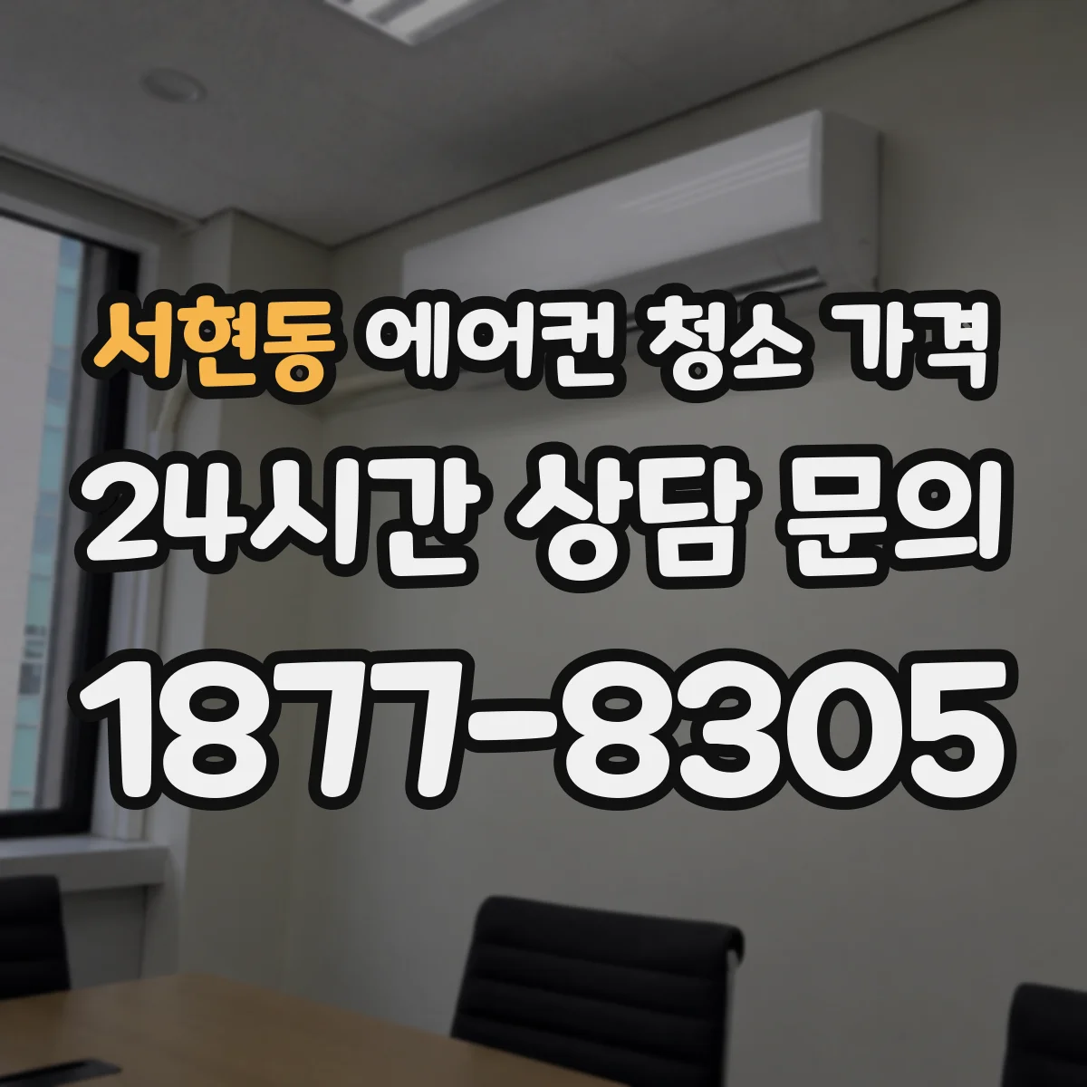 서현동 에어컨 청소 가격