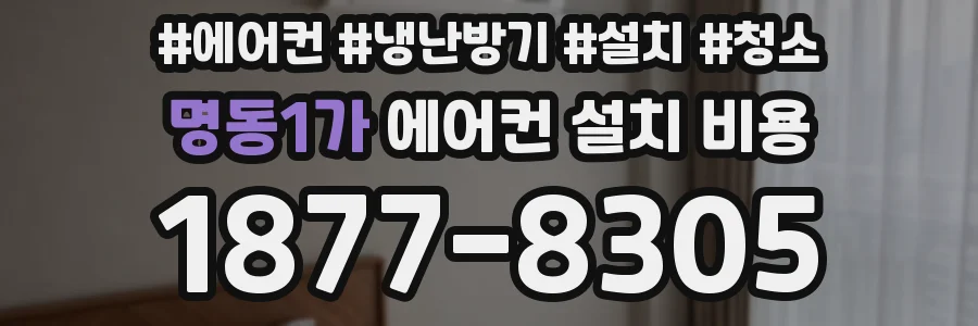 명동1가 에어컨 설치 비용