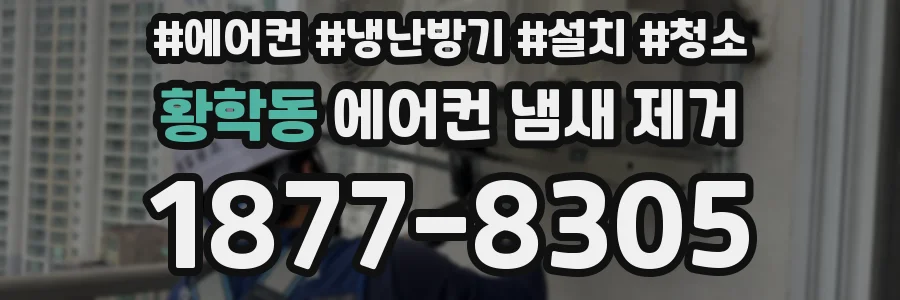 황학동 에어컨 냄새 제거