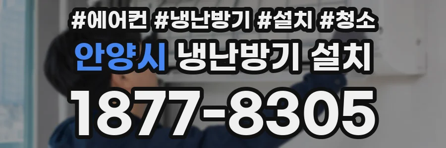 안양시 냉난방기 설치