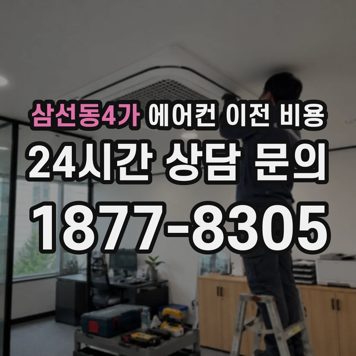 삼선동4가 에어컨 이전 비용