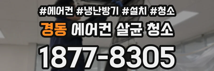 경동 에어컨 살균 청소