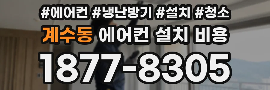 계수동 에어컨 설치 비용