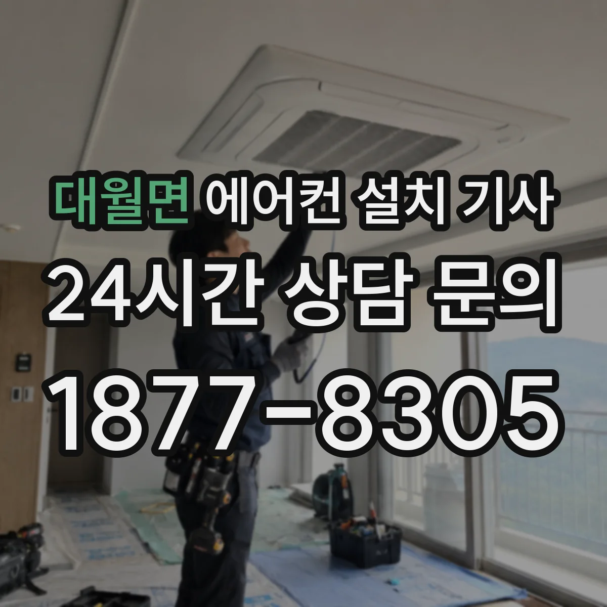 대월면 에어컨 설치 기사