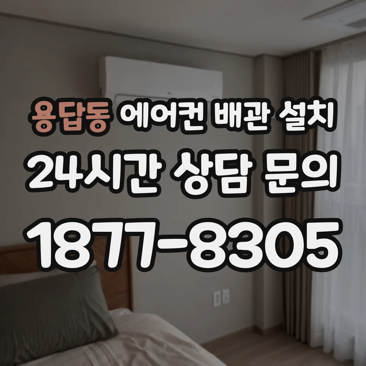 용답동 에어컨 배관 설치