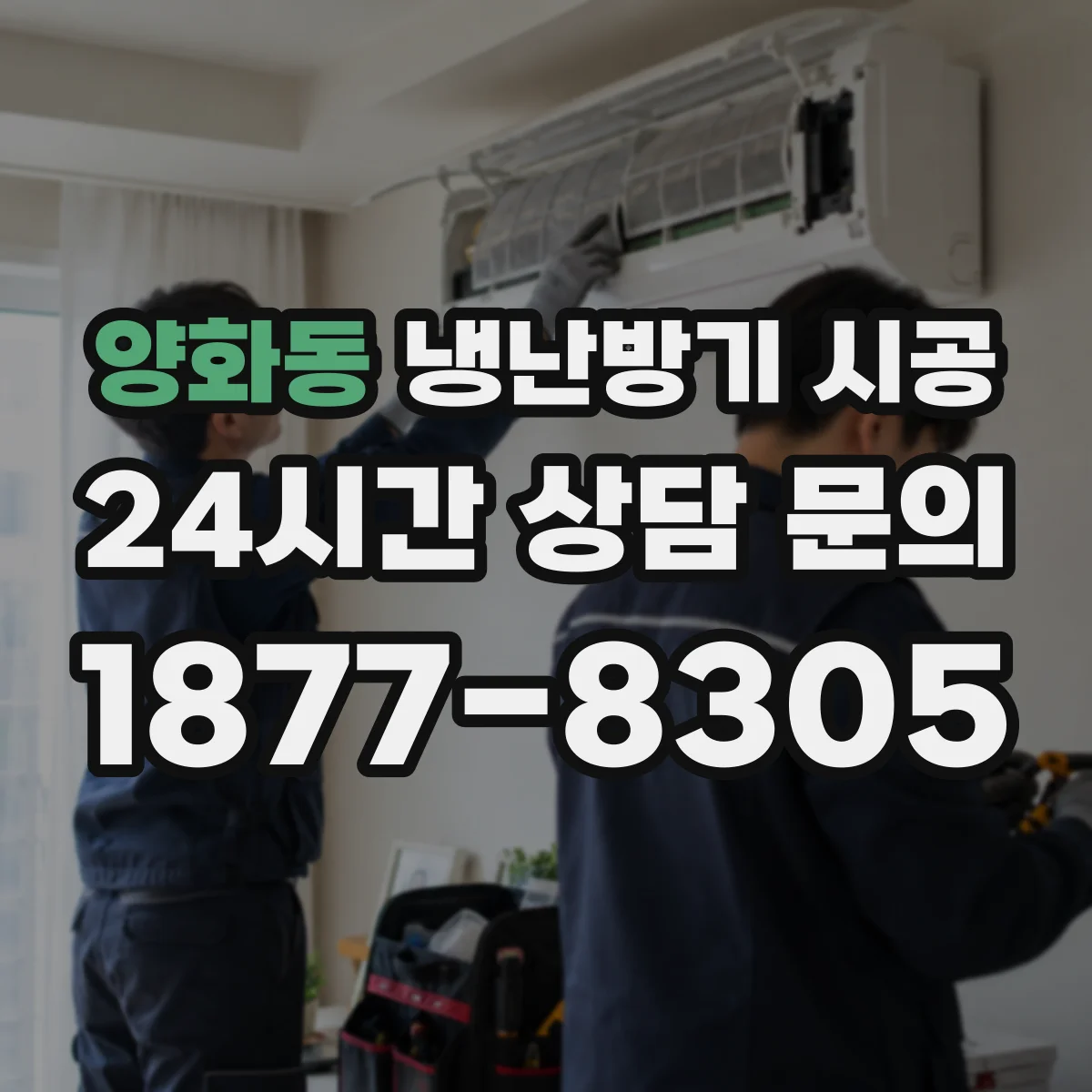 양화동 냉난방기 시공