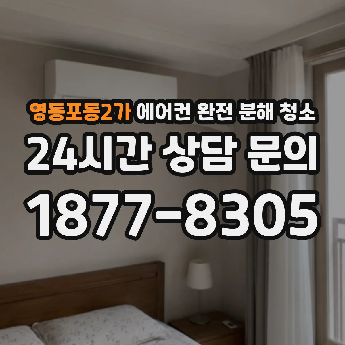 영등포동2가 에어컨 완전 분해 청소