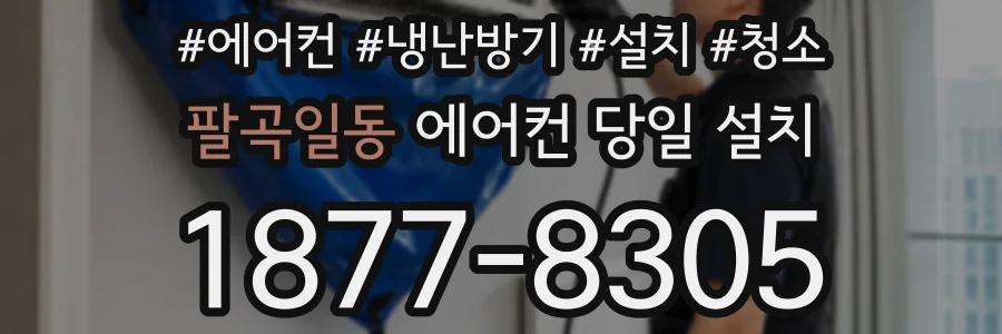 팔곡일동 에어컨 당일 설치