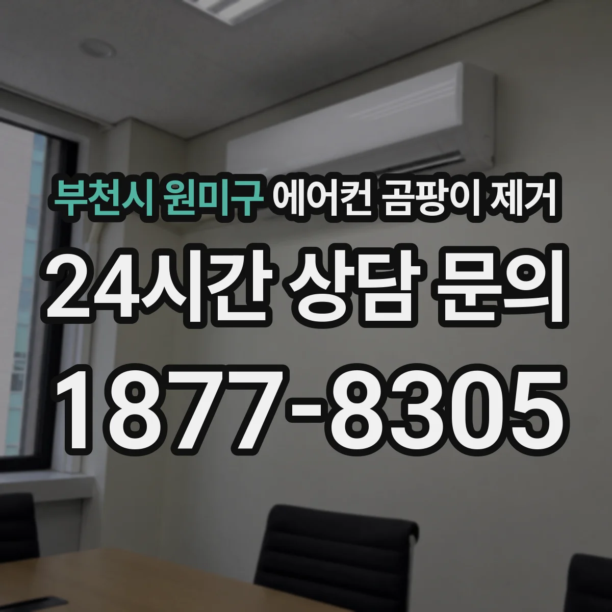 부천시 원미구 에어컨 곰팡이 제거
