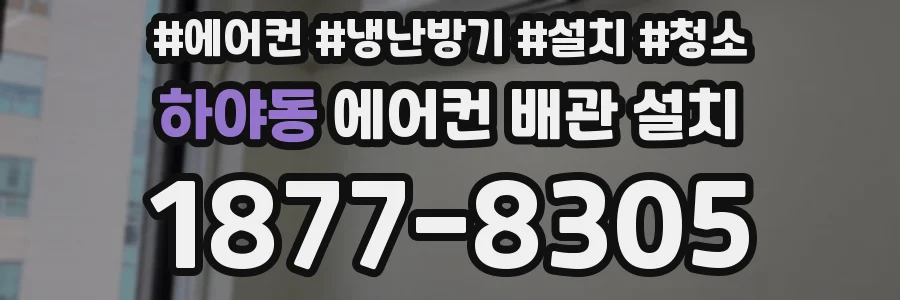 하야동 에어컨 배관 설치