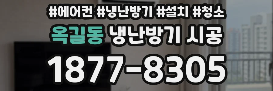 옥길동 냉난방기 시공